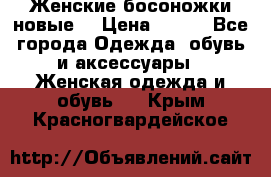 :Женские босоножки новые. › Цена ­ 700 - Все города Одежда, обувь и аксессуары » Женская одежда и обувь   . Крым,Красногвардейское